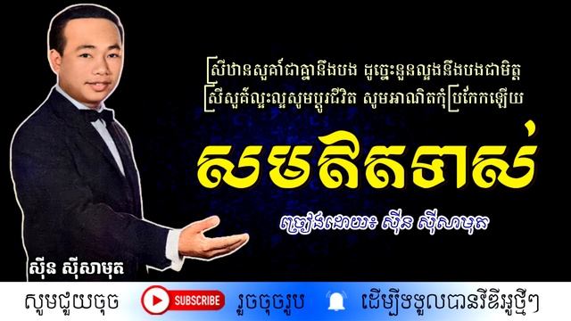 សមឥតទាស់ - ស៊ីន ស៊ីសាមុត / Sam It Tors / By. Sin Sisamuth смотреть онлайн