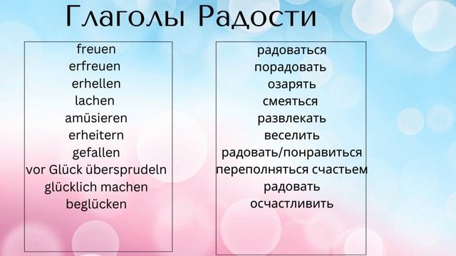 Глаголы Радости в Немецком: Произношение смотреть онлайн