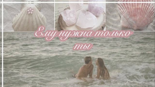 ЕМУ НУЖНА ТОЛЬКО ТЫ|| Мощный саблиминал (заказ) смотреть онлайн