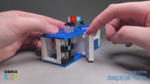 Собираем полицейский участок из конструктора QBRIX KIDS - детские конструкторы с видеоинструкциями