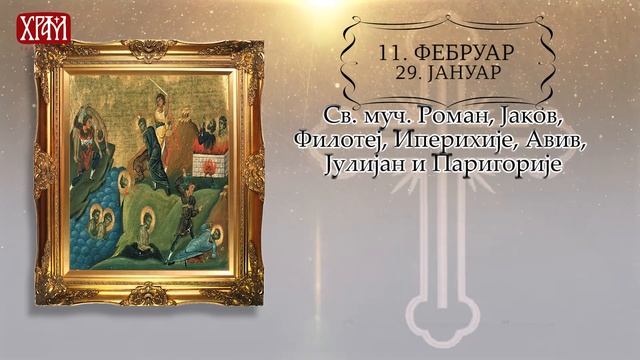 Календар Светих за 11.фебруар / 29.јануар смотреть онлайн