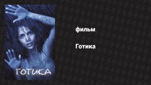 Готика (фильм, 2003)