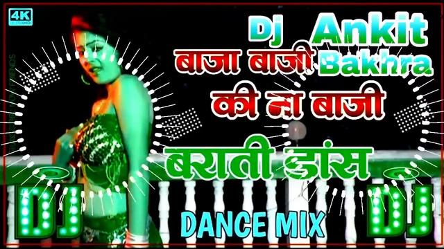 A Raja Ji Baja Baji Ki Na Baji !! ए राजा जी बाजा बाजी की ना बाजी dj remix songs 2022 #ankit_dj_bakh смотреть онлайн