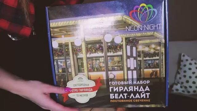 УКРАШАЕМ ДОМ C NEON NIGHT К НОВОМУ ГОДУ! смотреть онлайн