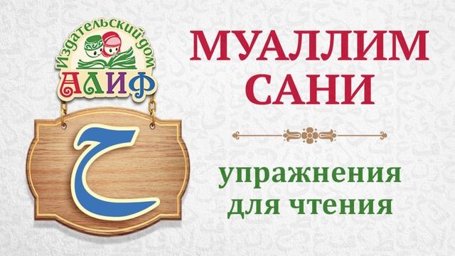 Буква "Ха" ح. Упражнения для чтения по "Муаллим сани" смотреть онлайн