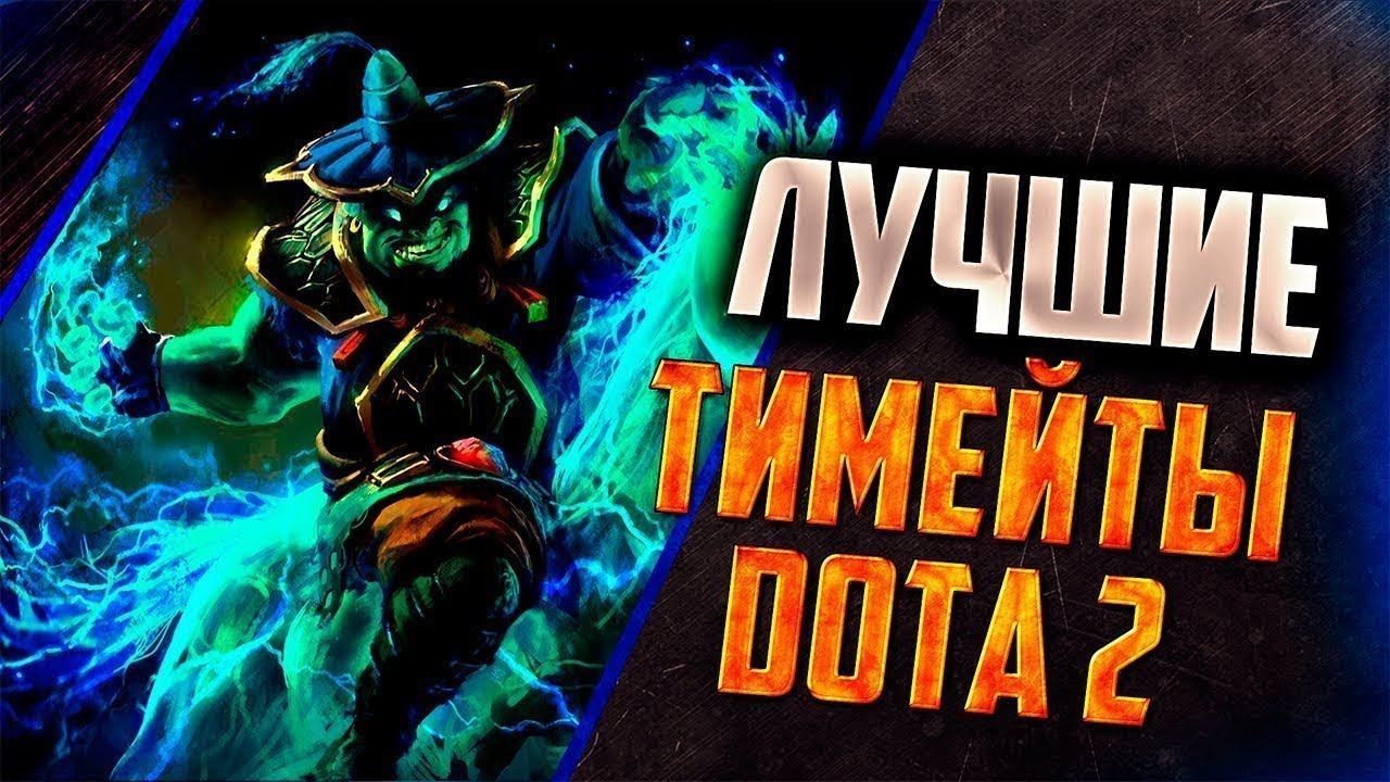 Я и мой маленький черный друг. Dota 2 смотреть онлайн
