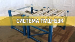 Аксессуары для стеллажей | Система ПУШ-БЭК