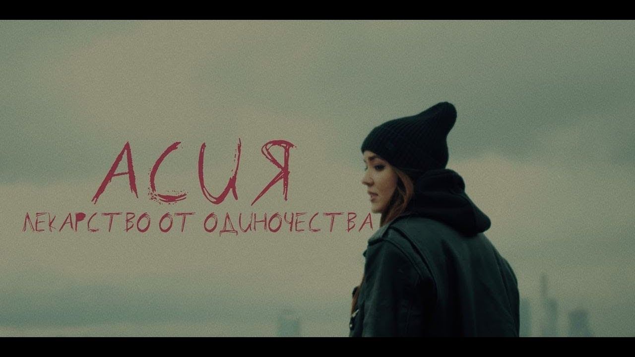 Асия - Лекарство от одиночества (SLOWED, REVERB, BASS BOOST) смотреть онлайн