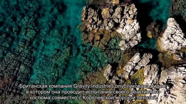 Как в кино: Gravity Industries испытала свой реактивный костюм в море смотреть онлайн