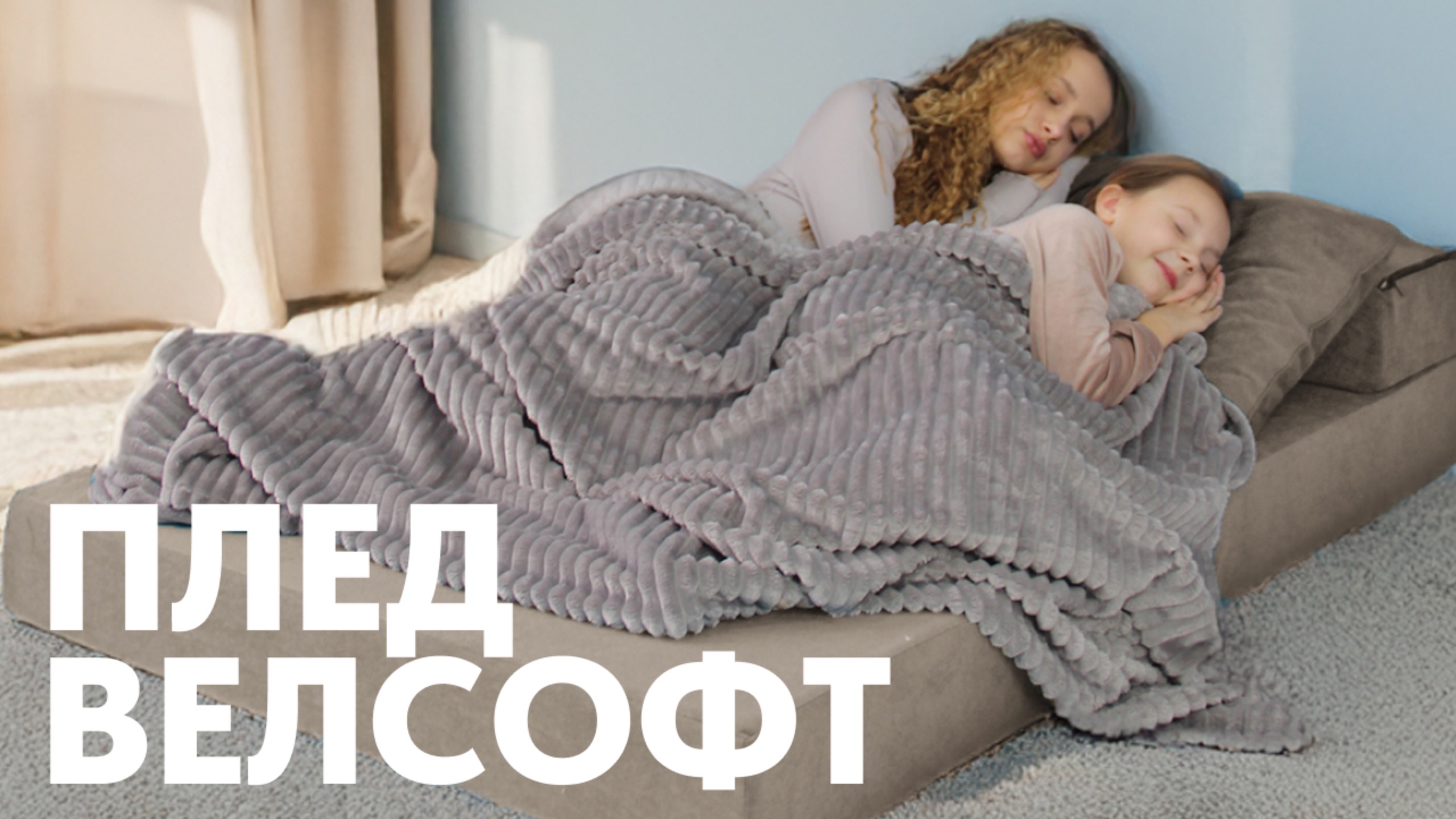 Плед Велсофт смотреть онлайн