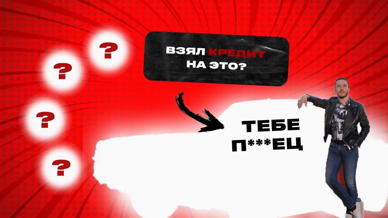 Никогда не бери кредит на эти 5 вещей. Топ-5 идиотских покупок в долг. Не бери у банка деньги на эт
