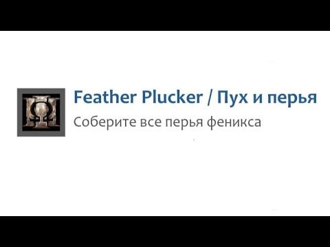 God of War III - Feather Plucker Trophy - All Phoenix Feathers(Трофей Пух и Перья) смотреть онлайн