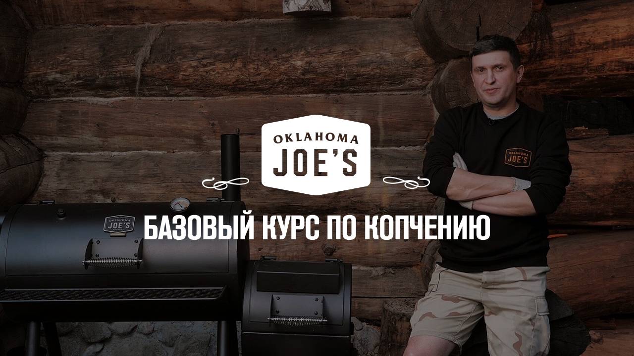 Oklahoma Joe's_ базовый курс по копчению.Тизер. смотреть онлайн