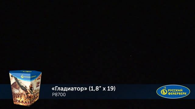Батарея салютов Гладиатор Р8700 19 залпов высотный 1,8 дюйма высота до 45 м смотреть онлайн