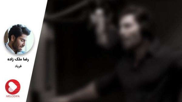 Reza Malekzadeh - Faryad (رضا ملک زاده - فریاد)