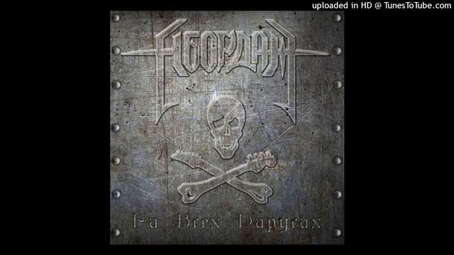 АБОРДАЖ — 04 - Шаг за черту [2015 - На всех парусах] смотреть онлайн
