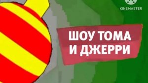 Карусель анонс Шоу Тома и Джерри зима 2018-2019
