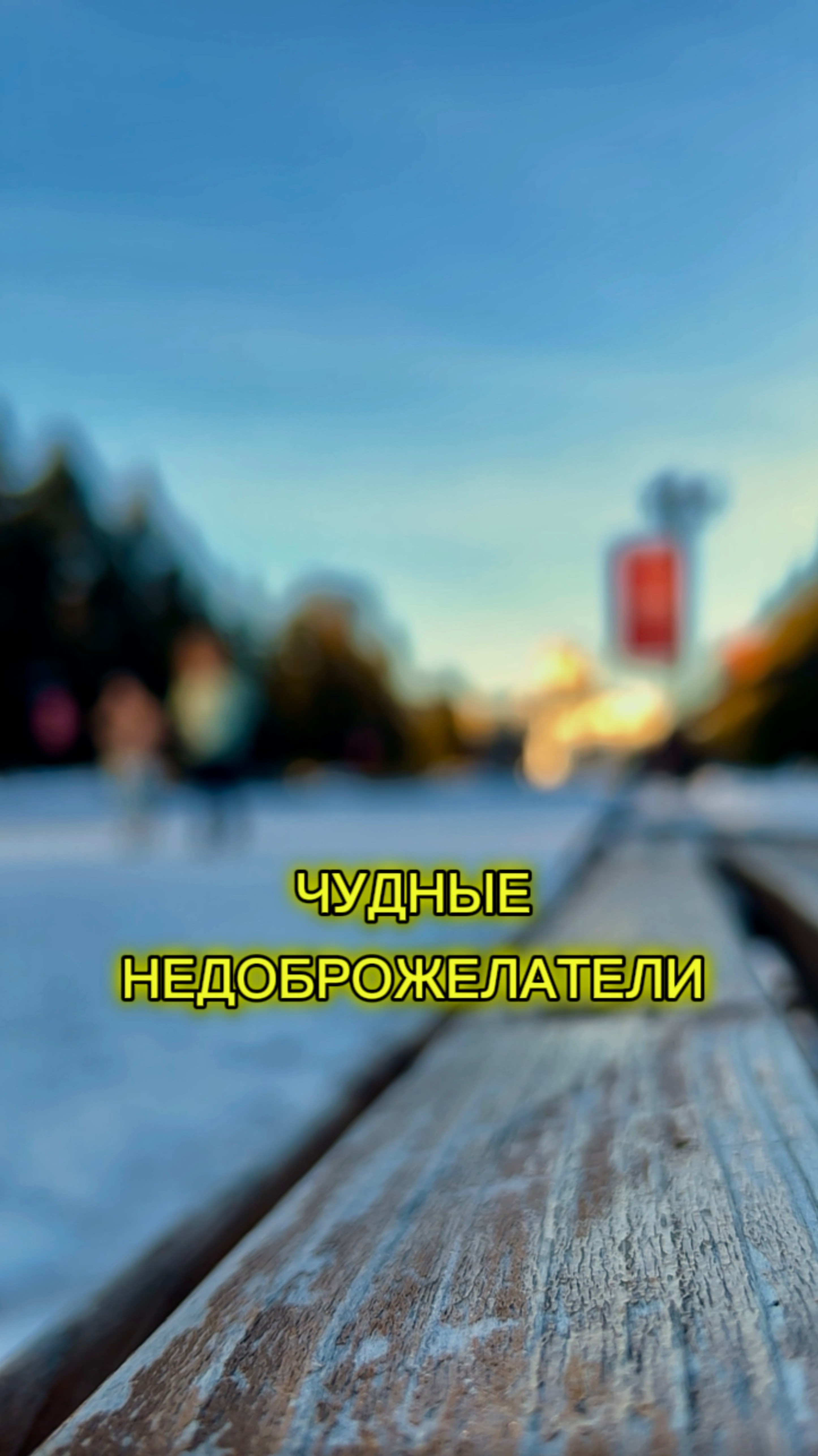 ЧУДНЫЕ НЕДОБРОЖЕЛАТЕЛИ