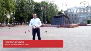Тульский депутат Виктор Дзюба дал пас на матч