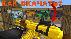 Как скачать мод на оружие в майнкрафт