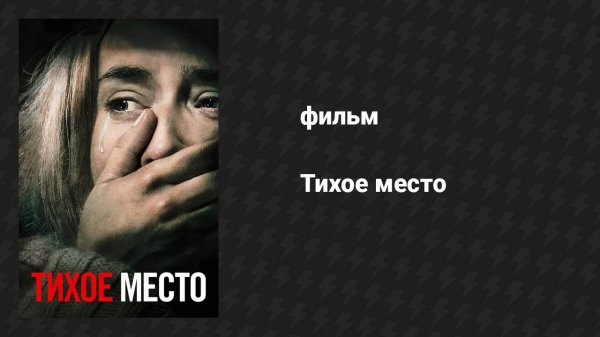 Тихое место (фильм, 2018)