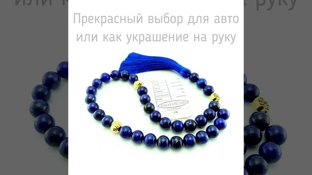 Четки из натурального камня лазурит 30 бусин, четки в машину, на руку - DecoStone смотреть онлайн