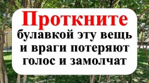 Как закрыть рот врагу и как проучить врага, используя ритуалы и обряды наших бабушек
