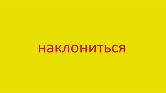 1922 Как произнести слово наклониться How to pronounce the word bend over in Russian Russian pronun смотреть онлайн