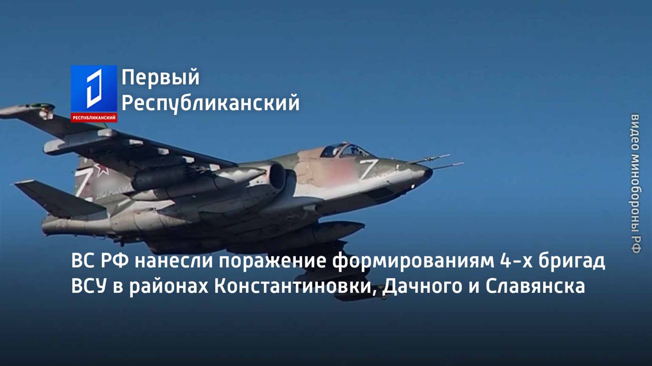 ВС РФ нанесли поражение формированиям 4-х бригад ВСУ в районах Константиновки, Дачного и Славянска смотреть онлайн