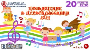 [КОНЦЕРТ] Посвящение в первоклассники-2024