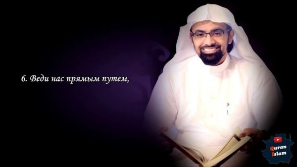 Сура 1 Аль-Фатиха || Surah Al-fatiha
