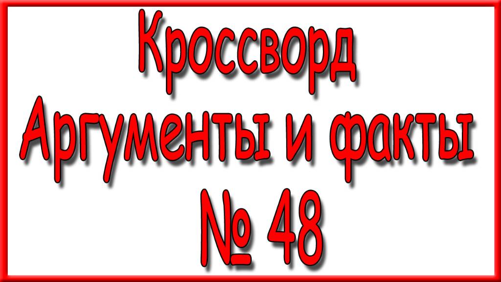 Ответы на кроссворд АиФ номер 48 за 2024 год. смотреть онлайн