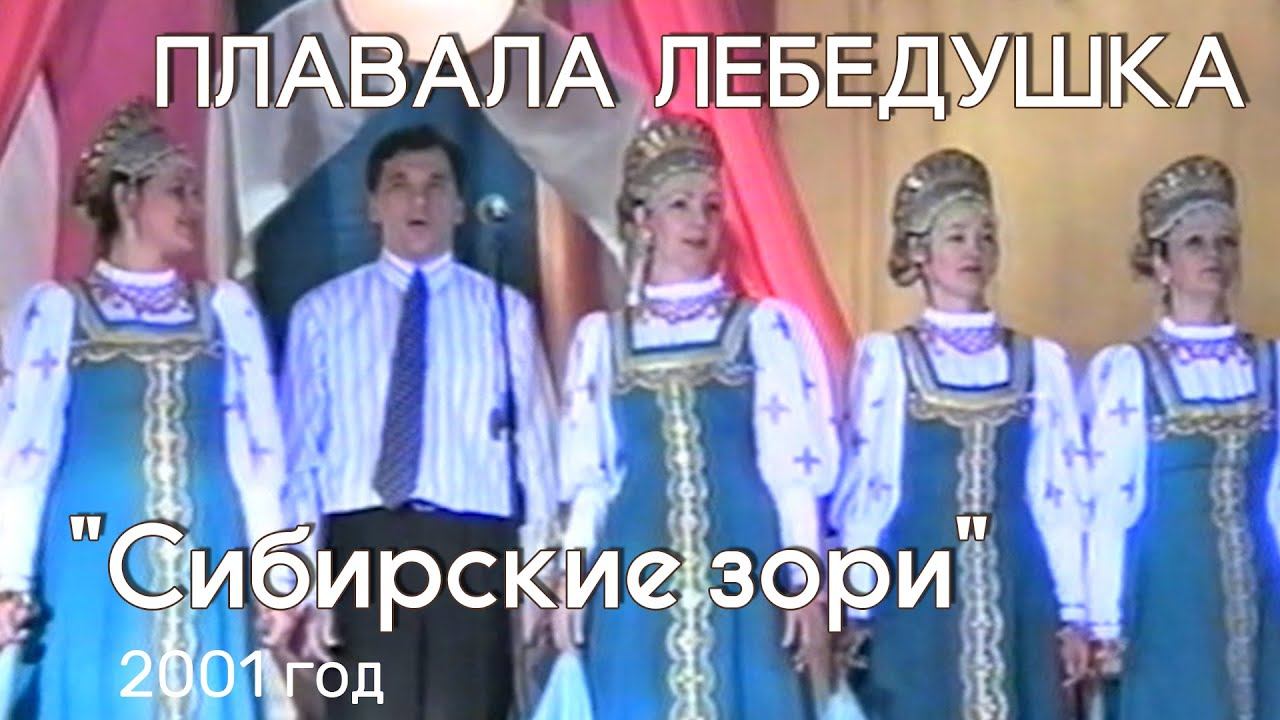 Сибирские зори - Плавала лебедушка [2001] смотреть онлайн