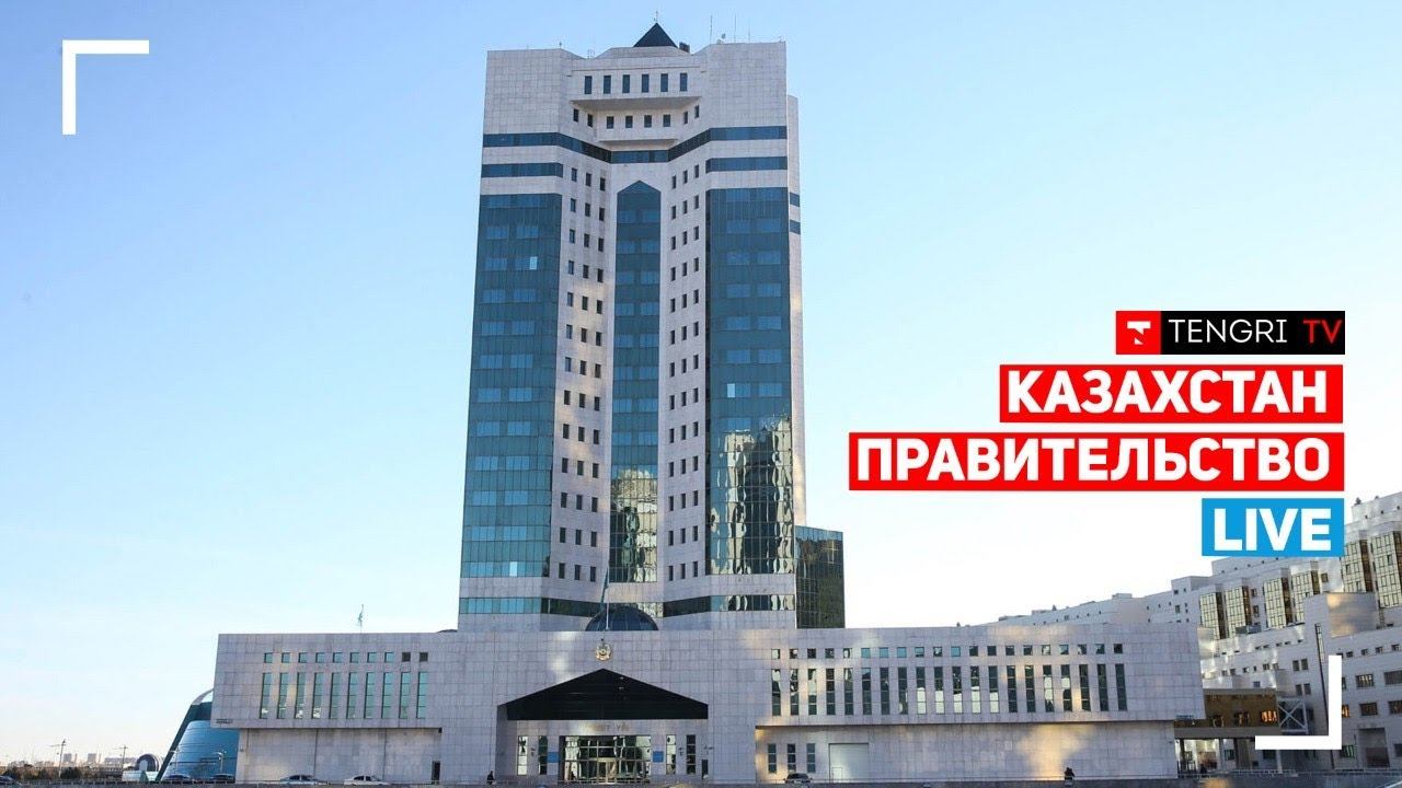 Заседание правительства Казахстана. Онлайн смотреть онлайн