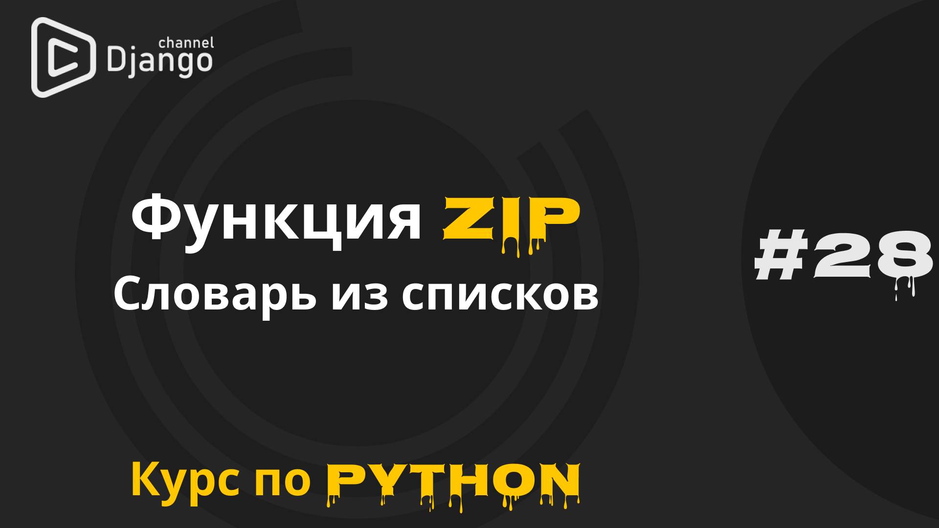 #28 Функция ZIP в python | Cловарь из двух списков | Курс по Python | Михаил Омельченко смотреть онлайн