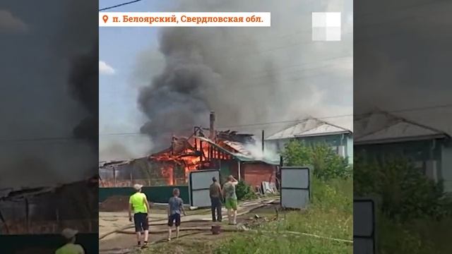 Свердловская область: пожар в Белоярском смотреть онлайн