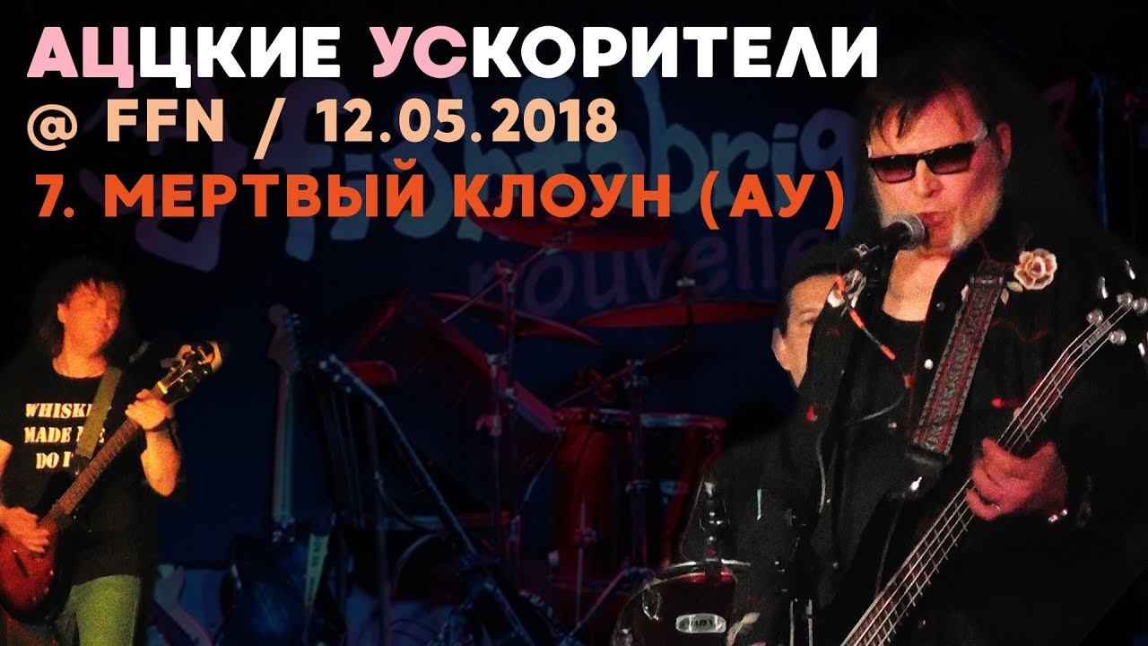 АЦЦКИЕ УСКОРИТЕЛИ - 7 - Мертвый клоун (АУ) (@ FFN, 12.05.2018) смотреть онлайн