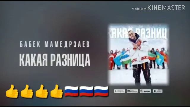БАБЕК МАМЕДРЗАЕВ КАКАЯ РАЗНИЦА- (2020) Babek Mamedrzaev (2020) смотреть онлайн