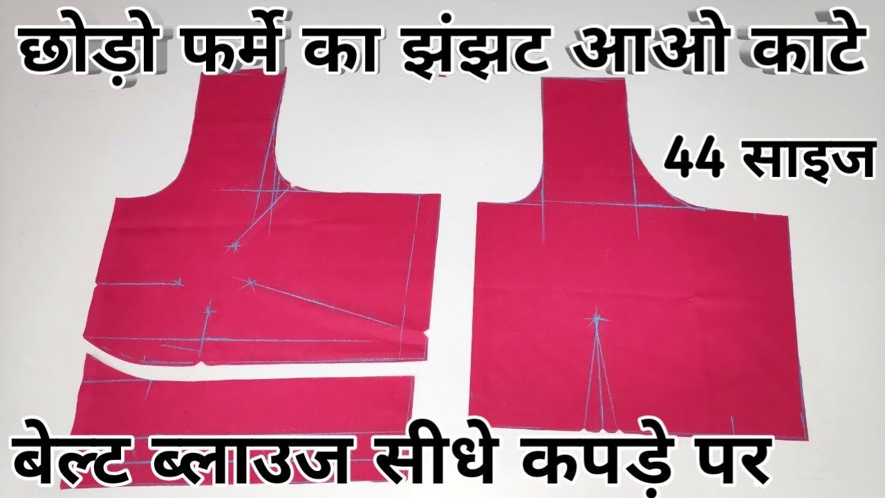 बिना फ़र्मा के बेल्ट ब्लाउज काटने का सबसे आसान तरीका | 44 inch 4 dot Belt Blouse cutting | смотреть онлайн