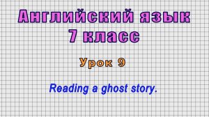 Английский язык 7 класс (Урок№9 - Reading a ghost story.)