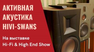 Из «мультимедиа» в Hi-Fi. Николай Баранов об активной акустике HiVi-Swans