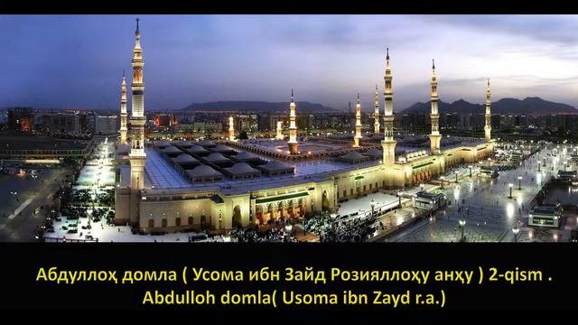 Абдуллоҳ домла Усома ибн Зайд Розияллоҳу анҳу 2 qism Abdulloh domla Usoma ibn Zayd r a смотреть онлайн