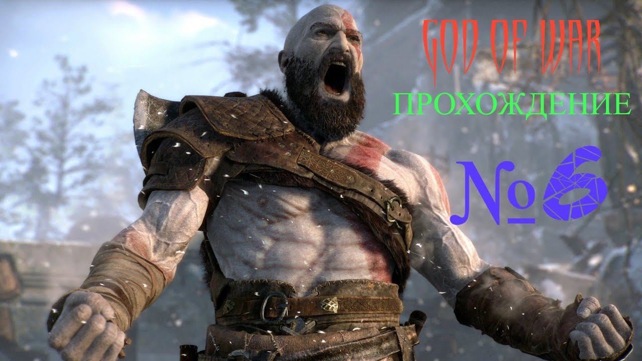 GOD OF WAR. ПРОХОЖДЕНИЕ. Часть 6 смотреть онлайн