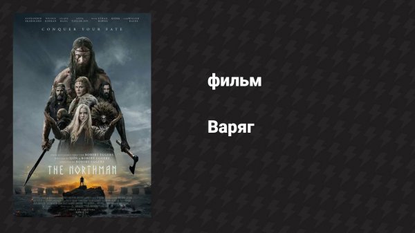 Варяг (фильм, 2022)