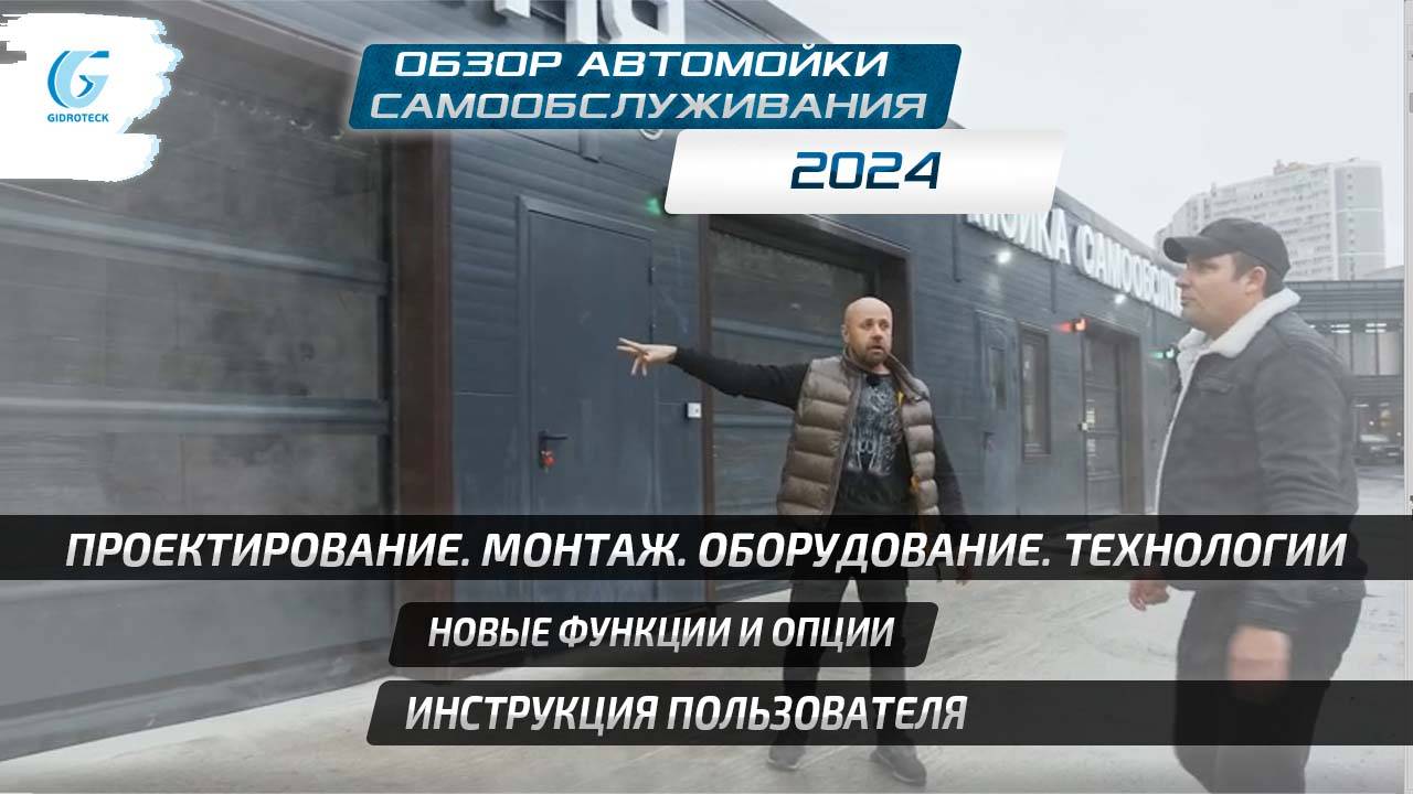 Обзор мойки самообслуживания - запуск 24 г. Монтаж Оборудование Технологии Новые функции Инструкция смотреть онлайн