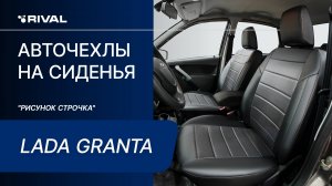 Установка автомобильных чехлов на  Lada Granta «рисунок строчка»