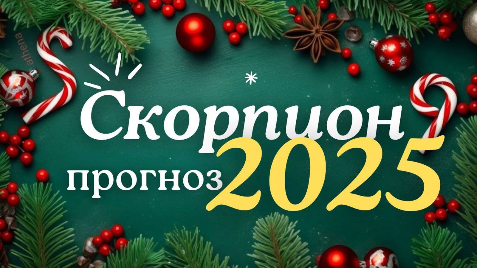 🎅СКОРПИОН ♏ ЧТО ВАС ЖДЕТ В 2025г🎄 смотреть онлайн