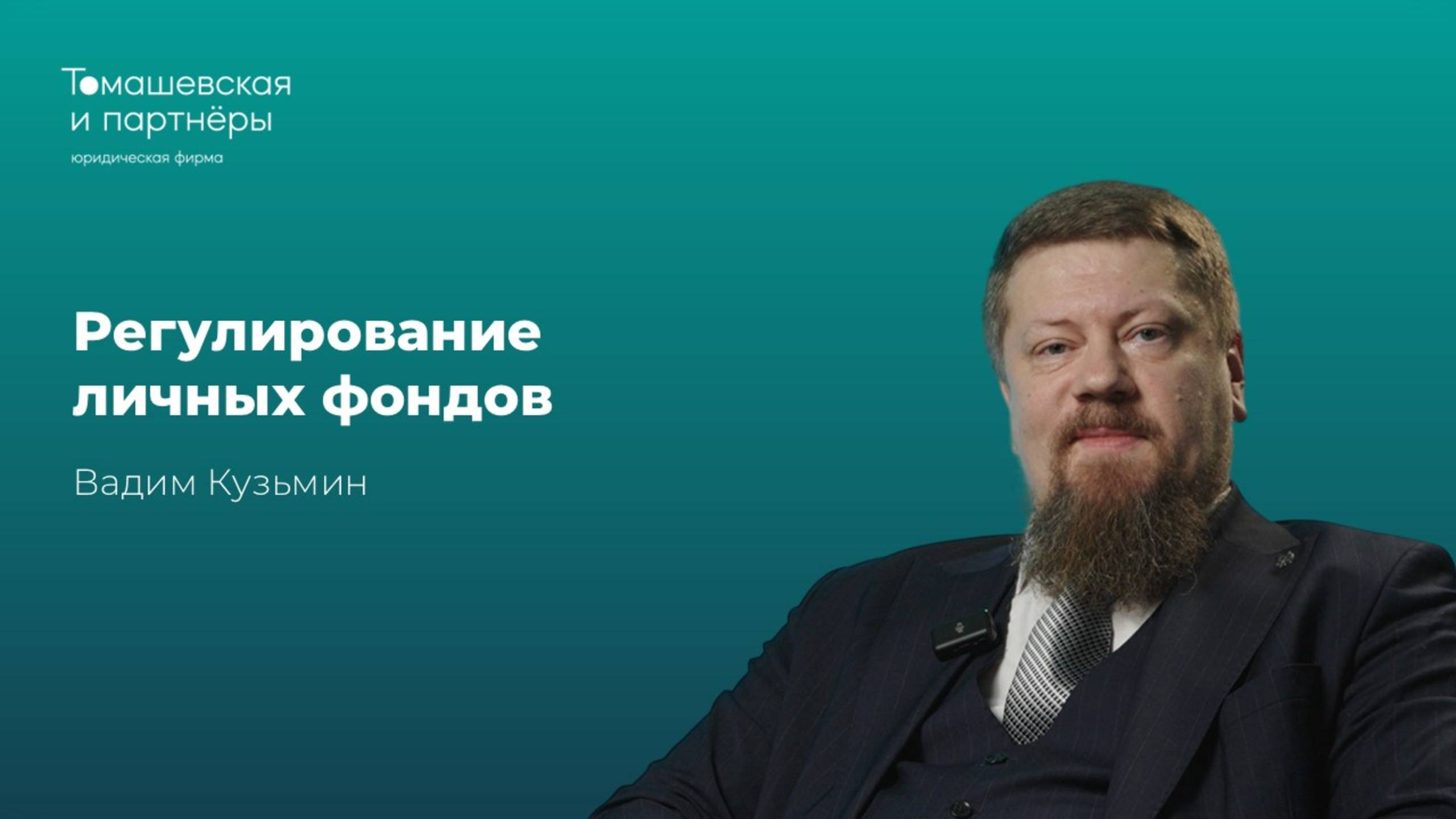 Регулирование личных фондов | Вадим Кузьмин | "Томашевская и партнеры" смотреть онлайн