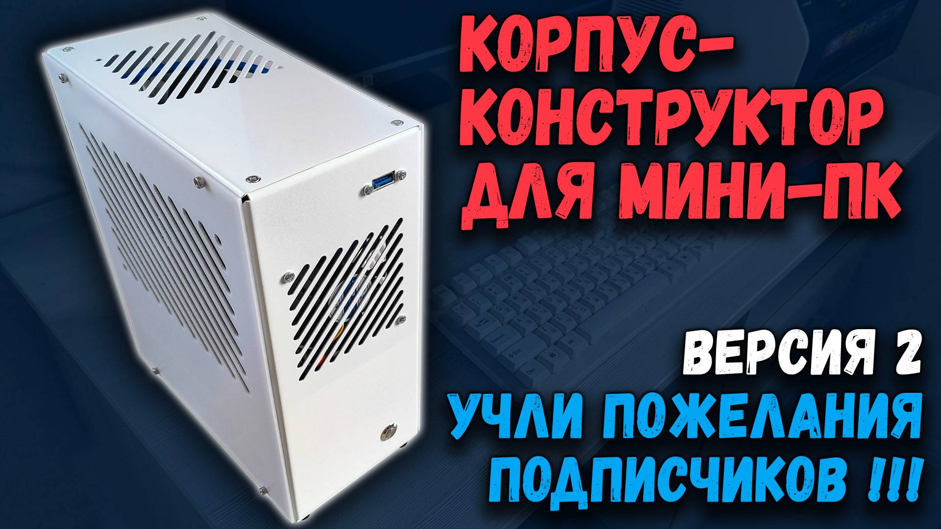 Корпус-конструктор мини-ПК, версия 2: учли пожелания подписчиков! смотреть онлайн