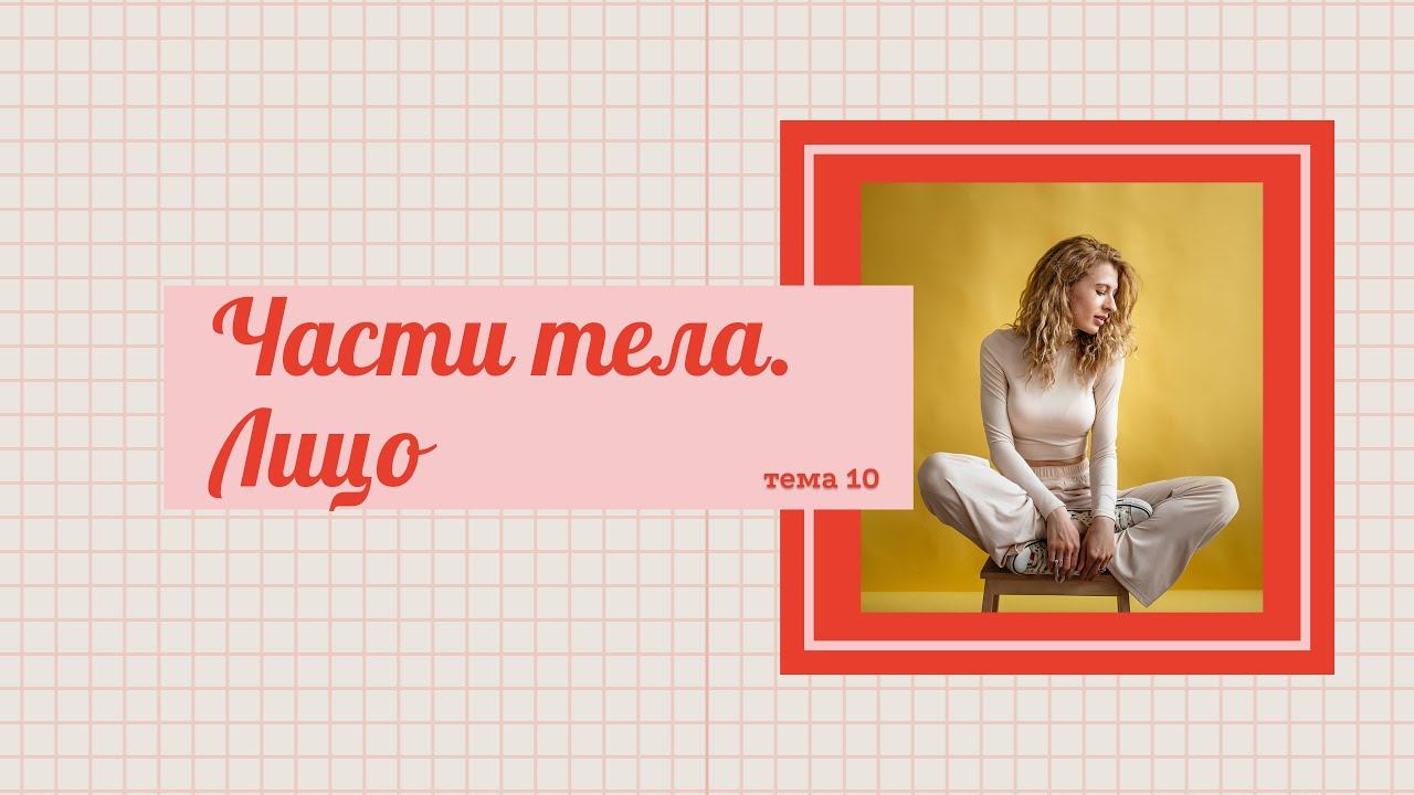 Тема 10. Русский язык как иностранный. Части тела. Лицо | Face | 脸| Rostro | Kişi смотреть онлайн